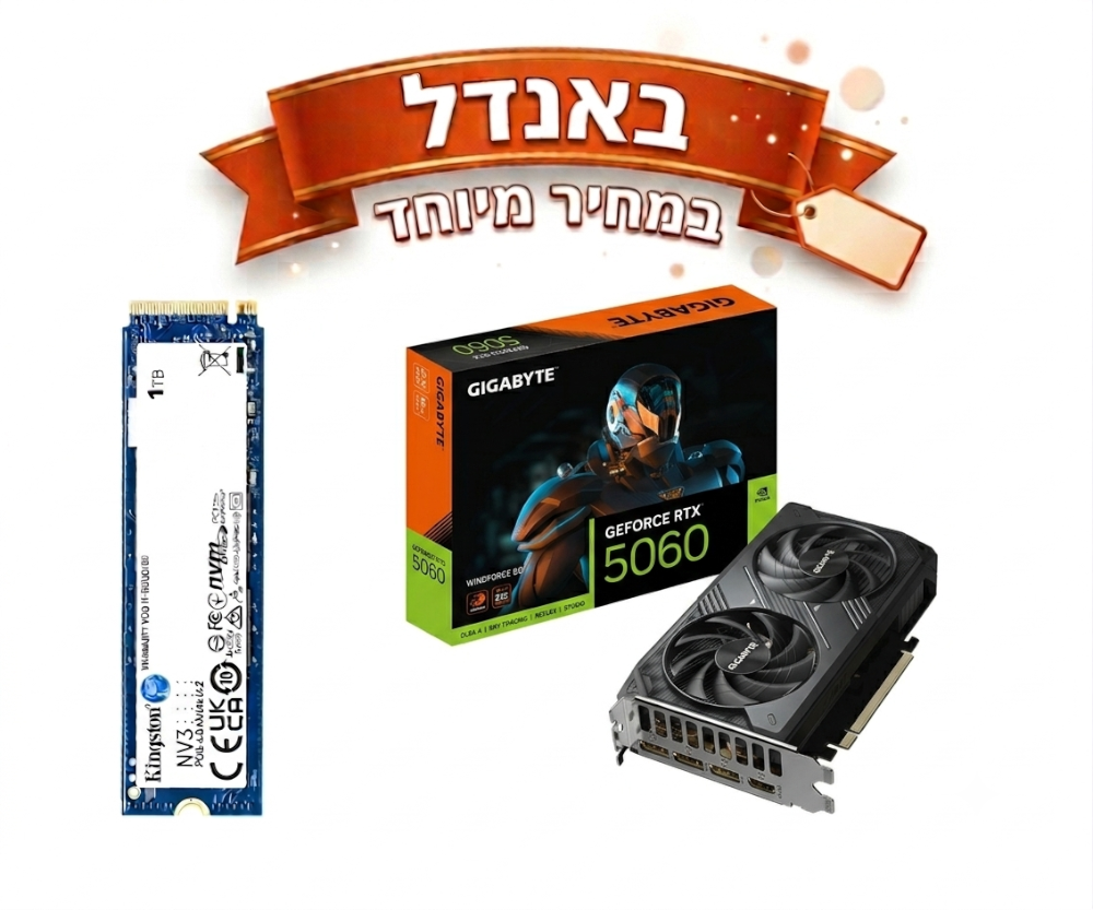 באנדל במחיר מיוחד 5060 RTX ודיסק Kingstone 1TB NVME 1 באנדל במחיר מיוחד 5060 RTX ודיסק Kingstone 1TB NVME